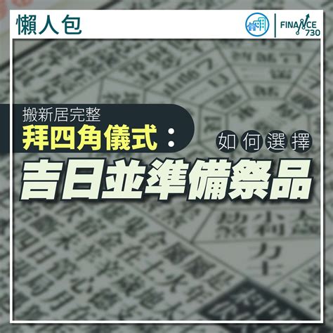 拜四角禁忌|【拜四角懶人包】新居入伙必睇：拜四角用品、儀式流。